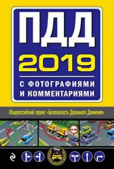 Книга ПДД 2019 с фотографиями и комм. (со всеми изменениями), б-11282, Баград.рф